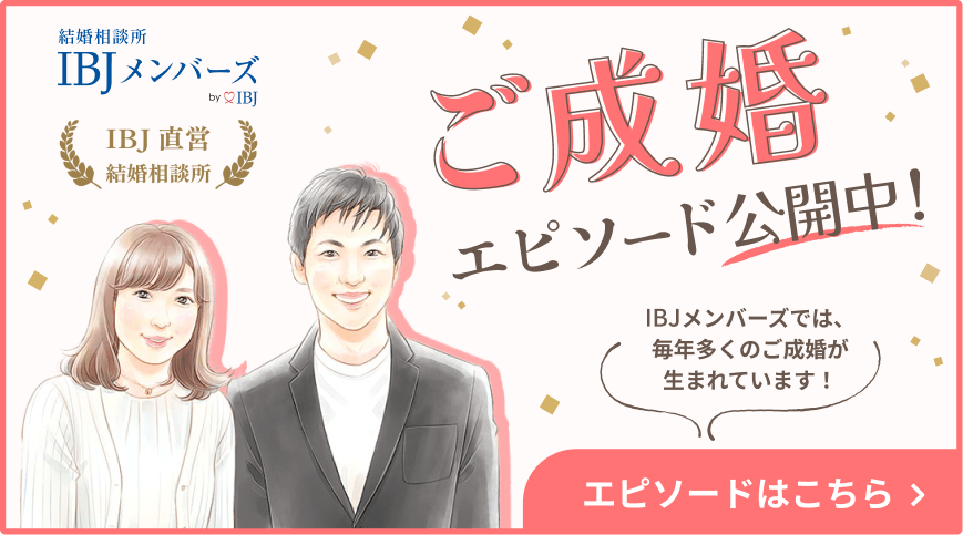 彼女と結婚したい 男性はどんなときに結婚を意識する 1年以内に結婚するための婚活応援ブログ 結婚相談所ibjメンバーズ