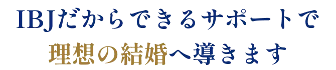 理想の結婚へ導きます