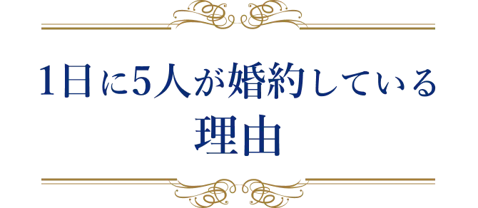 1日に5人が婚約している理由