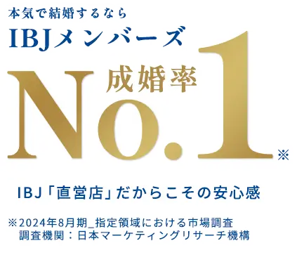 IBJメンバーズ 成婚率No.1