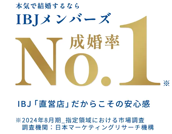 IBJメンバーズ 成婚率No.1